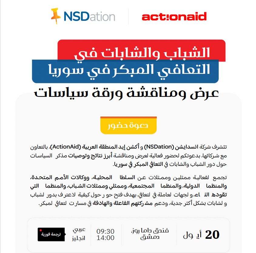 عرض ومناقشة ورقة السياسات الخاصة ببحث الشباب والشابات في التعافي المبكر في سوريا