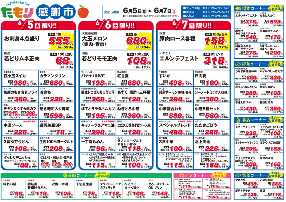 たもり感謝市6月5日〜6月7日