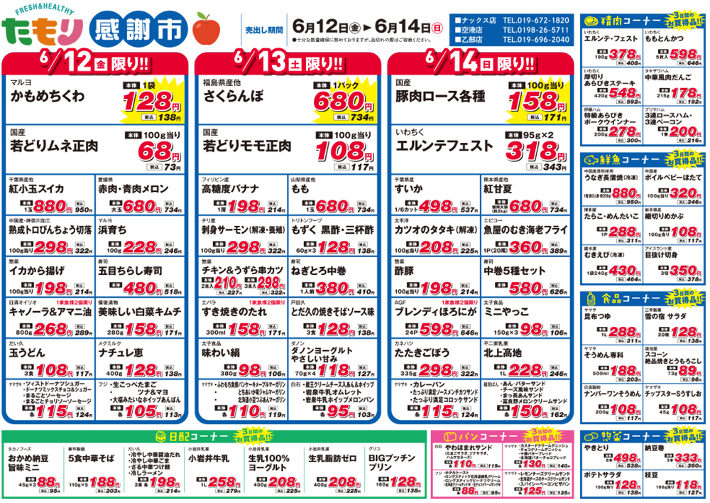 たもり感謝市6月12日〜6月14日