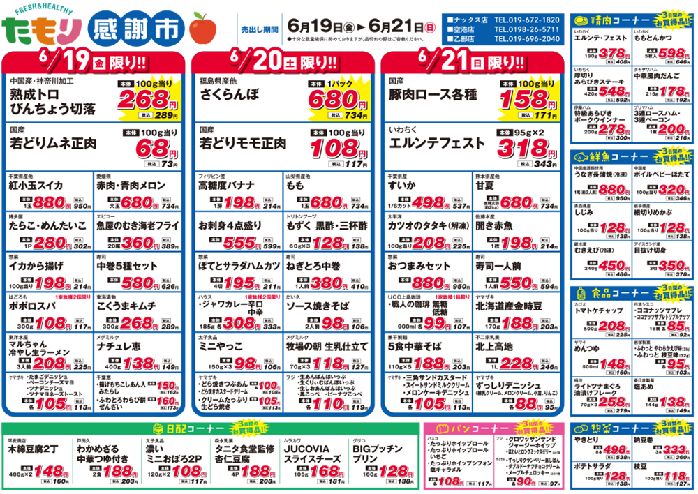 たもり感謝市6月19日〜6月21日