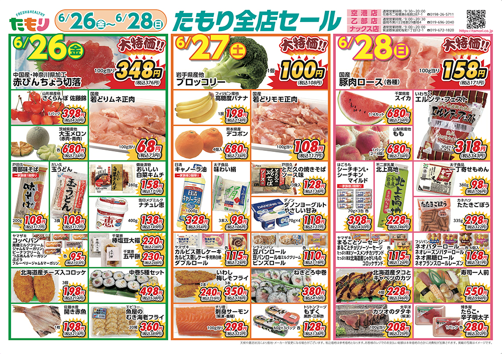 たもり全店セール6月26日〜6月28日