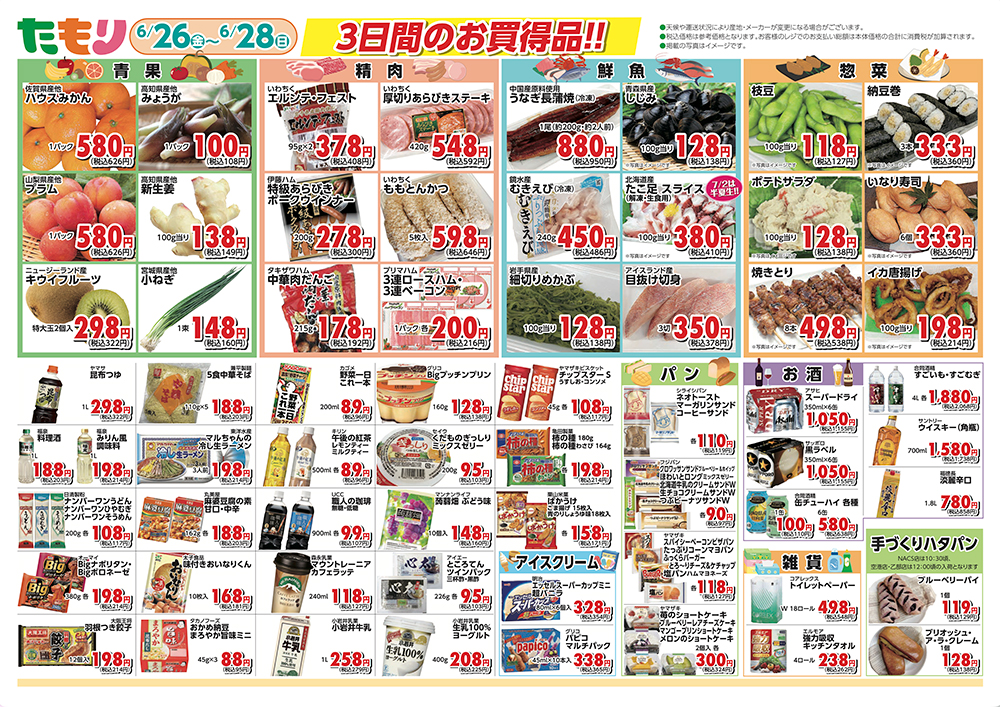 たもり全店セール2026/6/26~6/28チラシ裏