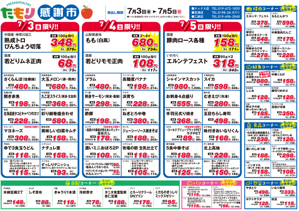 たもり感謝市7月3日〜7月5日