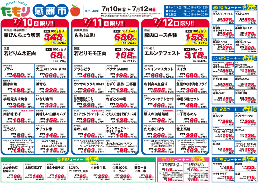 たもり感謝市7月10日〜7月12日