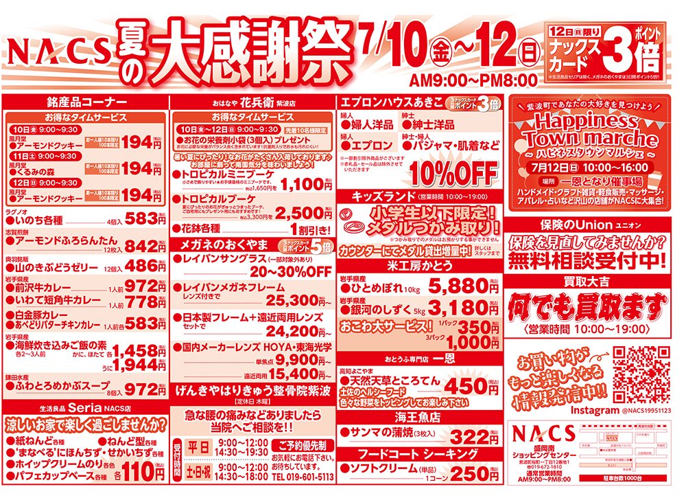 夏の大感謝祭7月10日〜7月12日チラシ