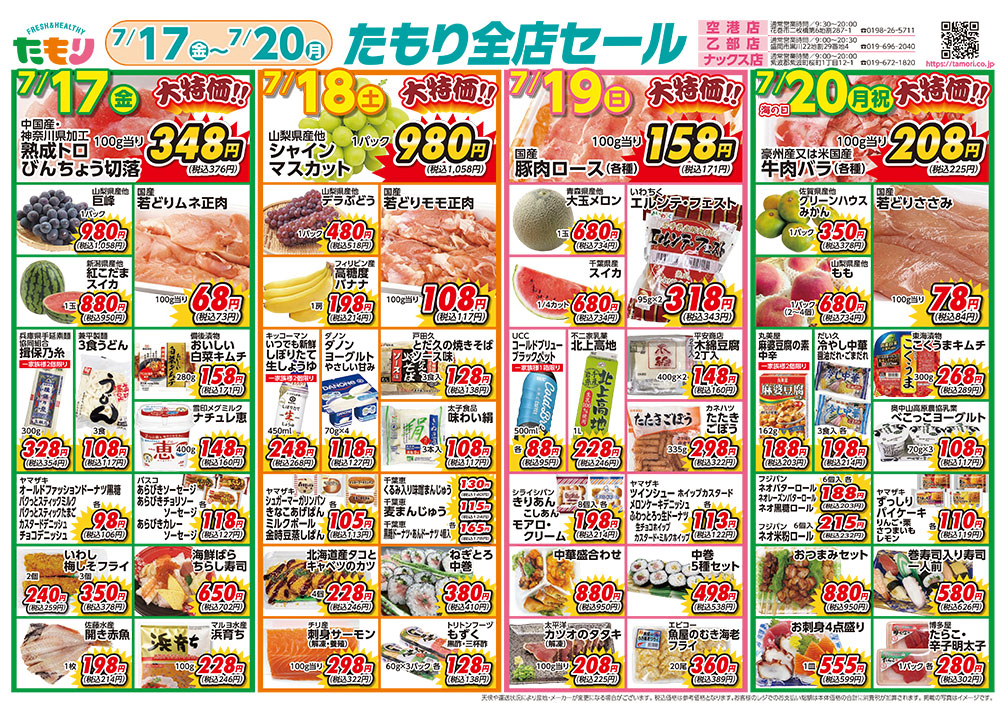 たもり全店セール7月17日〜7月20日