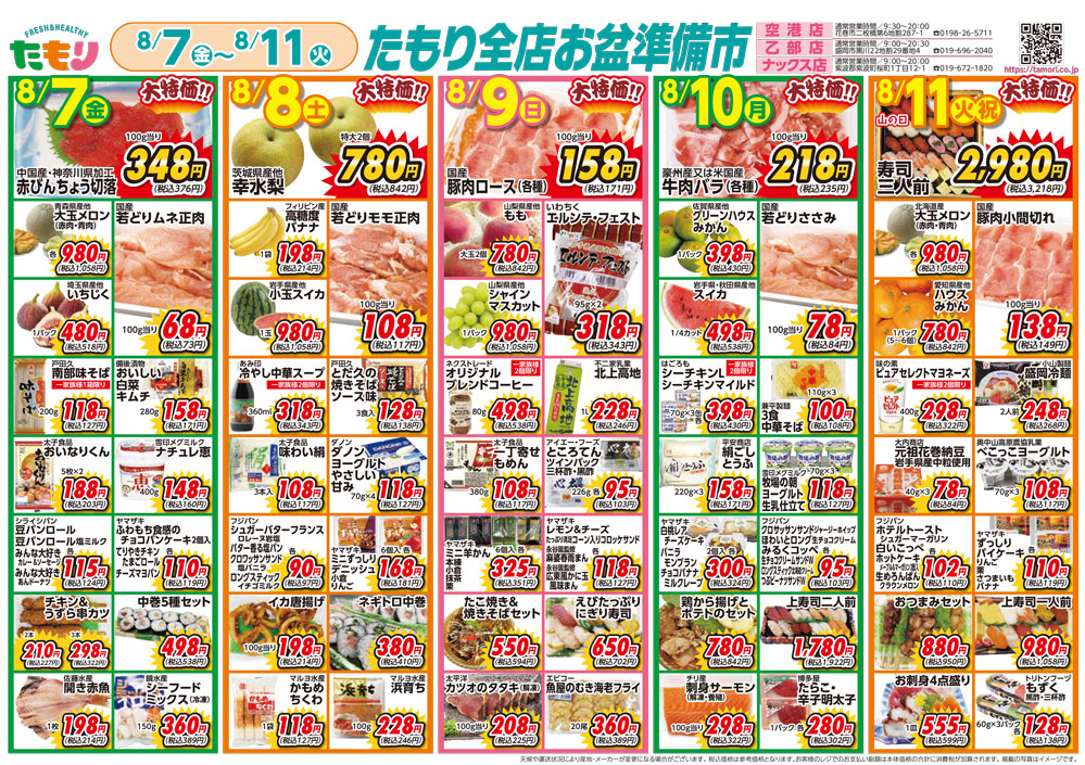 たもり全店お盆準備市8月7日〜8月11日