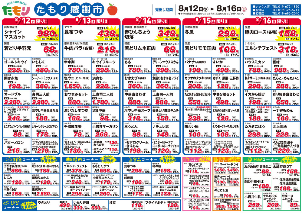 たもり感謝市8月12日〜8月16日