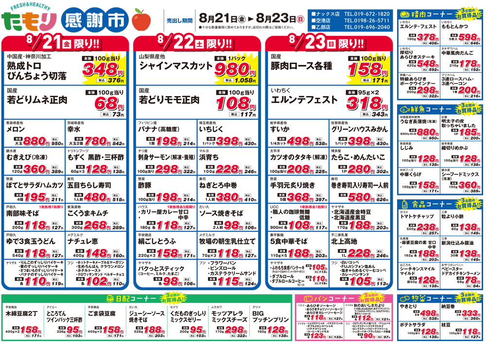 感謝市8月21日〜8月23日