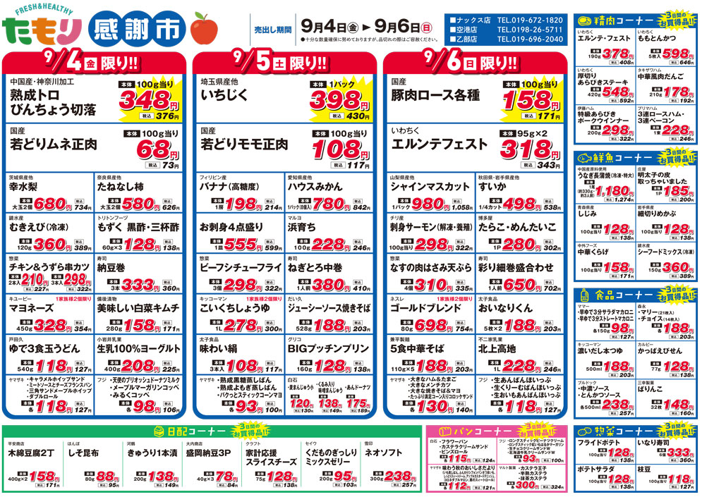 たもり感謝市9月4日〜9月6日