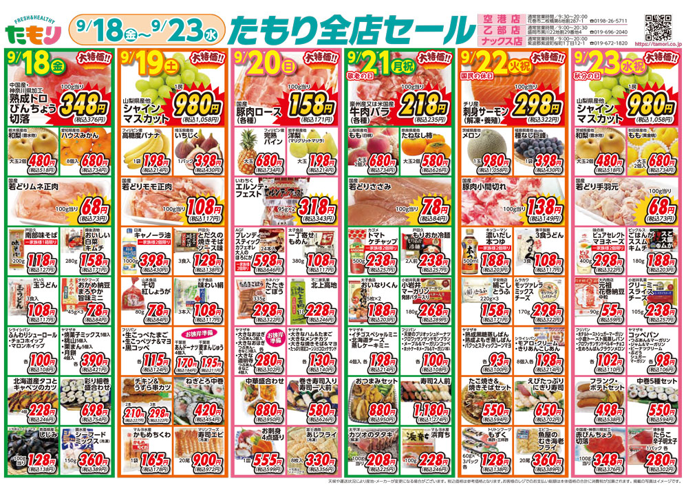 たもり全店セール9月18日〜9月23日