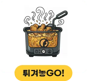 튀겨놓고!