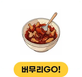 버무리고!