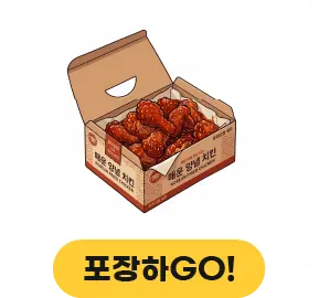 포장하고!