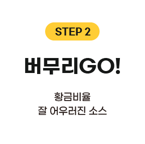 버무리고!