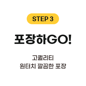 포장하고!