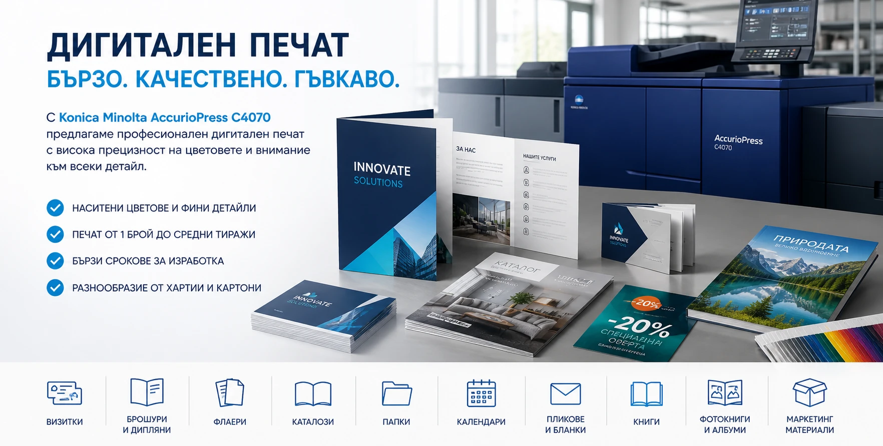 Дигитален печат с Konica Minolta AccurioPress C4070 – примерни печатни материали като брошури, каталози, визитки и книги, произведени с висококачествен цветен печат.