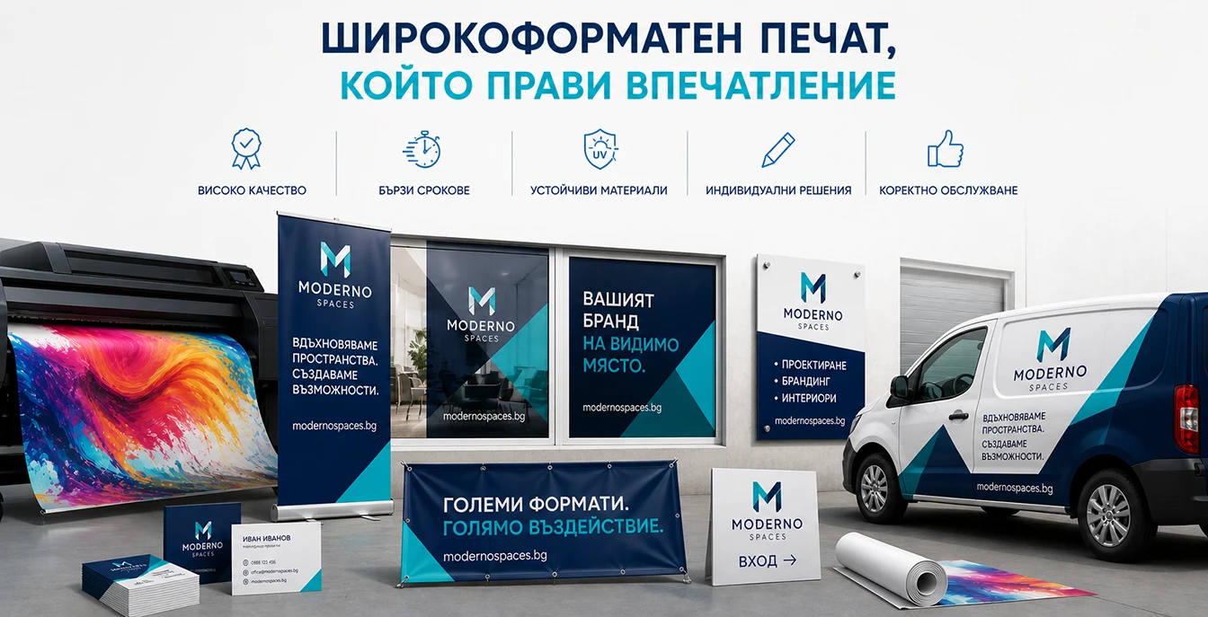 Широкоформатен печат за визуална комуникация – рол банери, витринни фолиа, рекламни табели, банери и брандиране на автомобили, произведени от дигитална печатница.