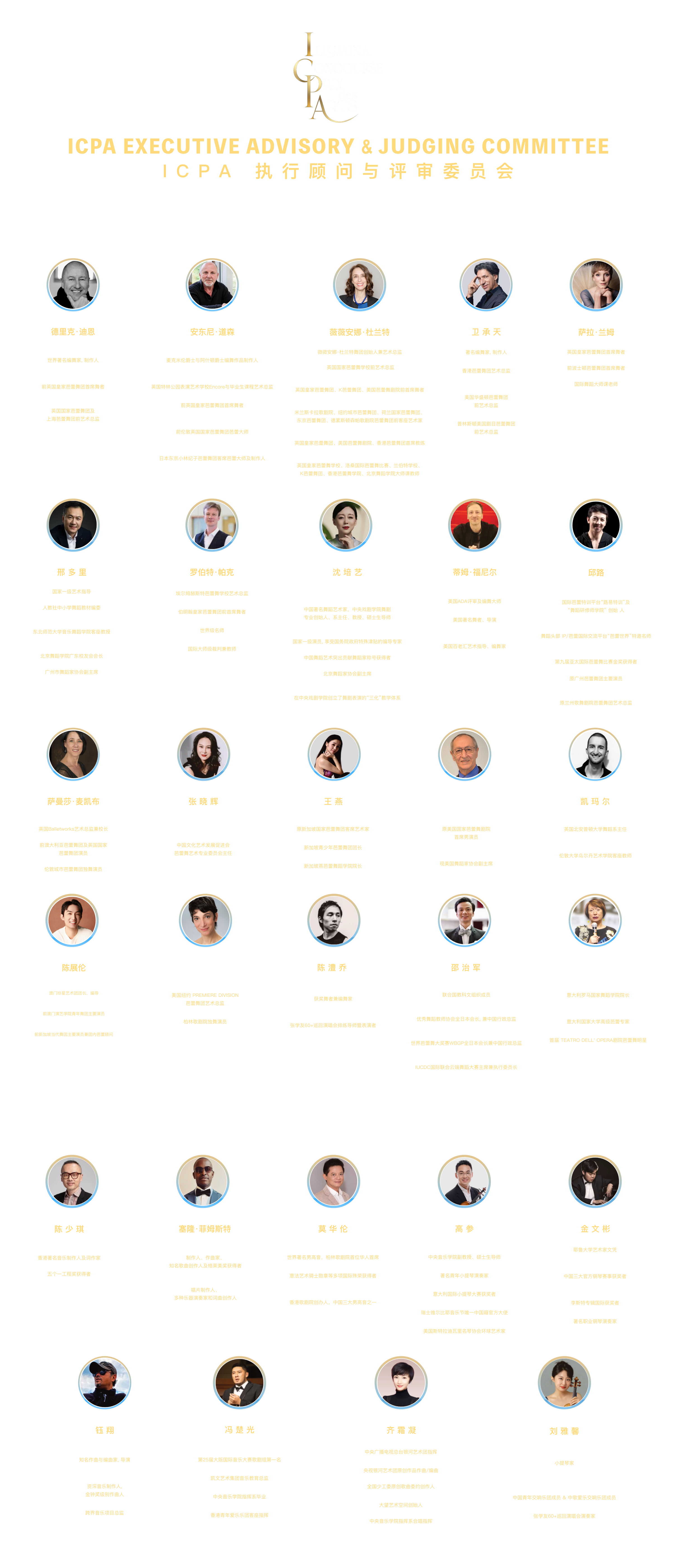 ICPA执行顾问与评审委员会成员的照片和简介，分为舞蹈和音乐戏剧两部分，包含委员会成员的职称、姓名、头像及详细专业背景介绍。