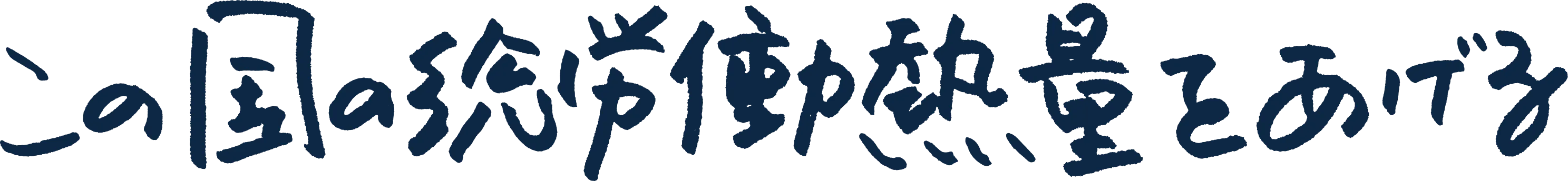 この国の総労働熱量を上げる