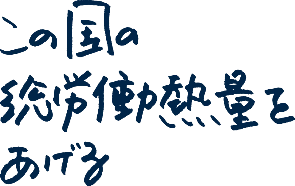 この国の総労働熱量を上げる