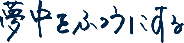 夢中をふつうにする