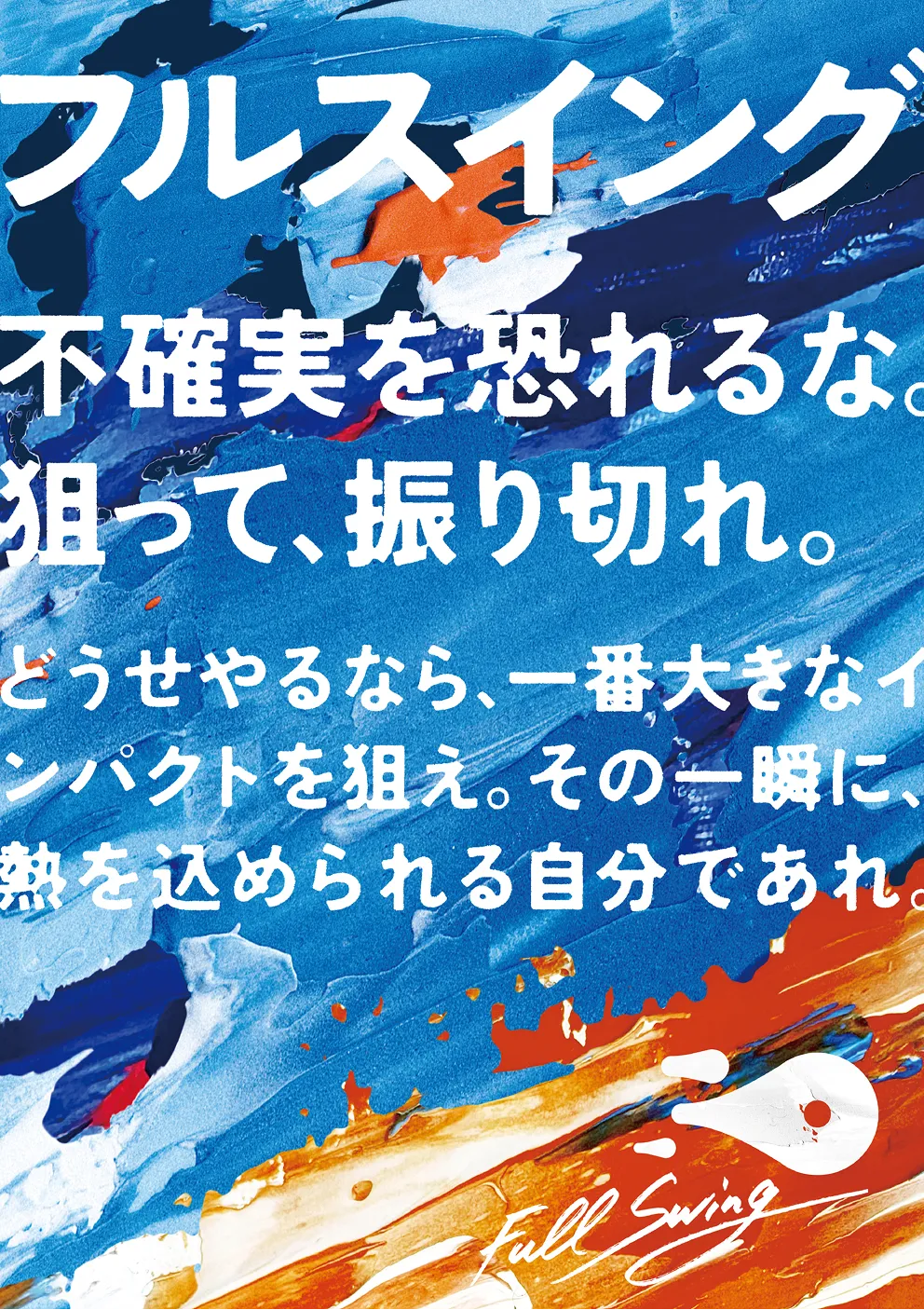 mento values
フルスイング
不確実を恐れるな。狙って、振り切れ。
どうせやるなら、一番大きなインパクトを狙え。その一瞬に熱を込められる自分であれ。