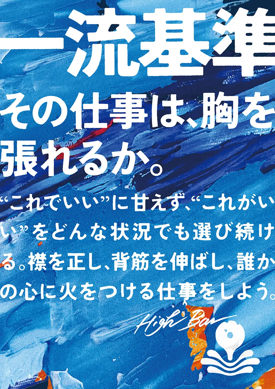 mento values
一流基準
その仕事は、胸を張れるか。
”これでいい”に甘えず、”これがいい”をどんな状況でも選び続ける。襟を正し、背筋を伸ばし、誰かの心に火をつける仕事をしよう。