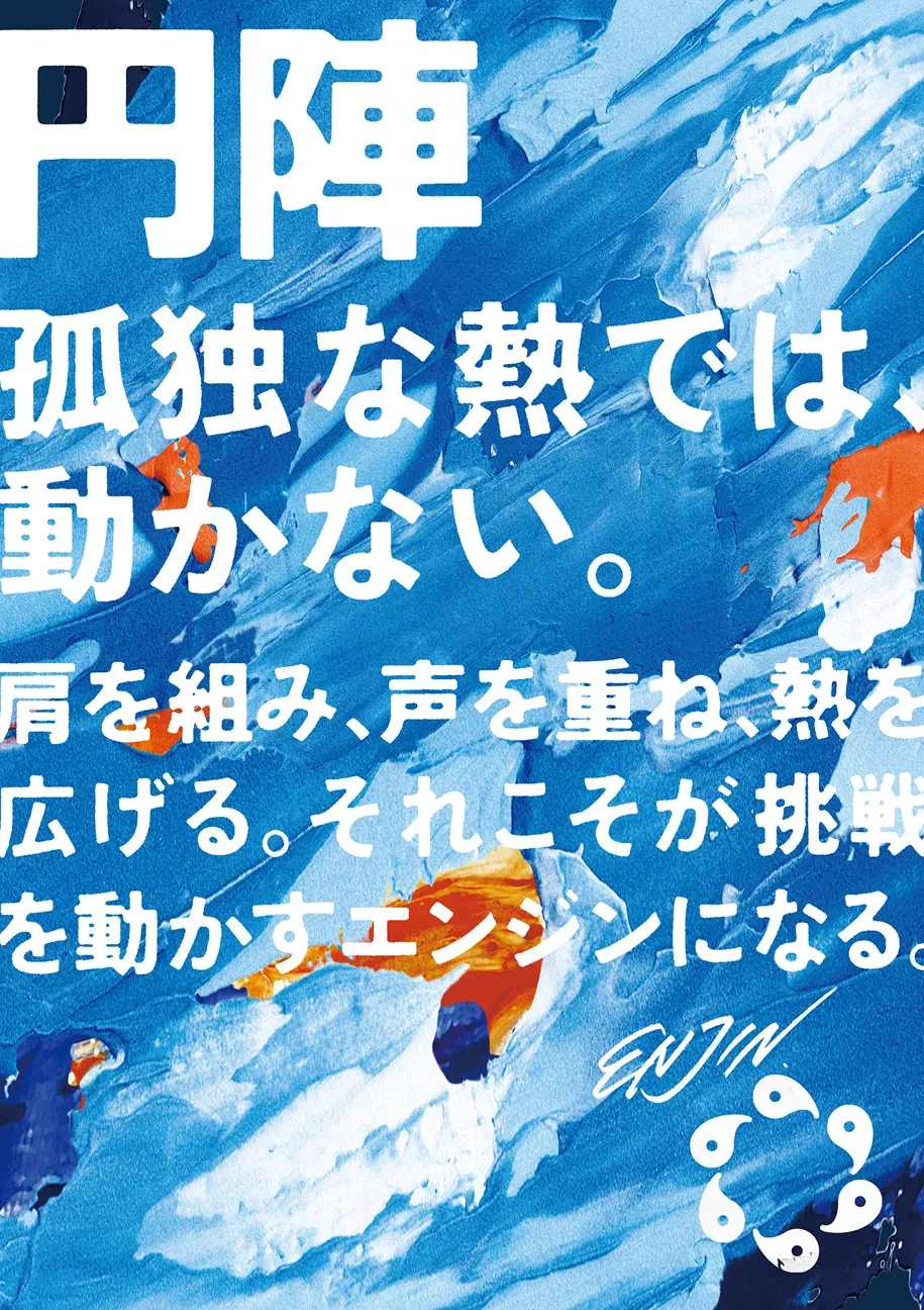 mento values
円陣
孤独な熱では動かない。
肩を組み、声を重ね、熱を広げる。それこそが挑戦を動かすエンジンになる。