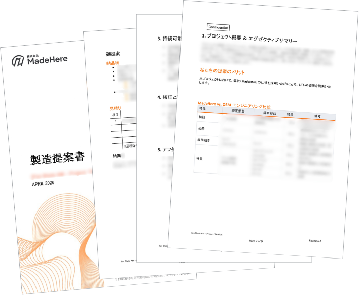 製造提案書を提出
