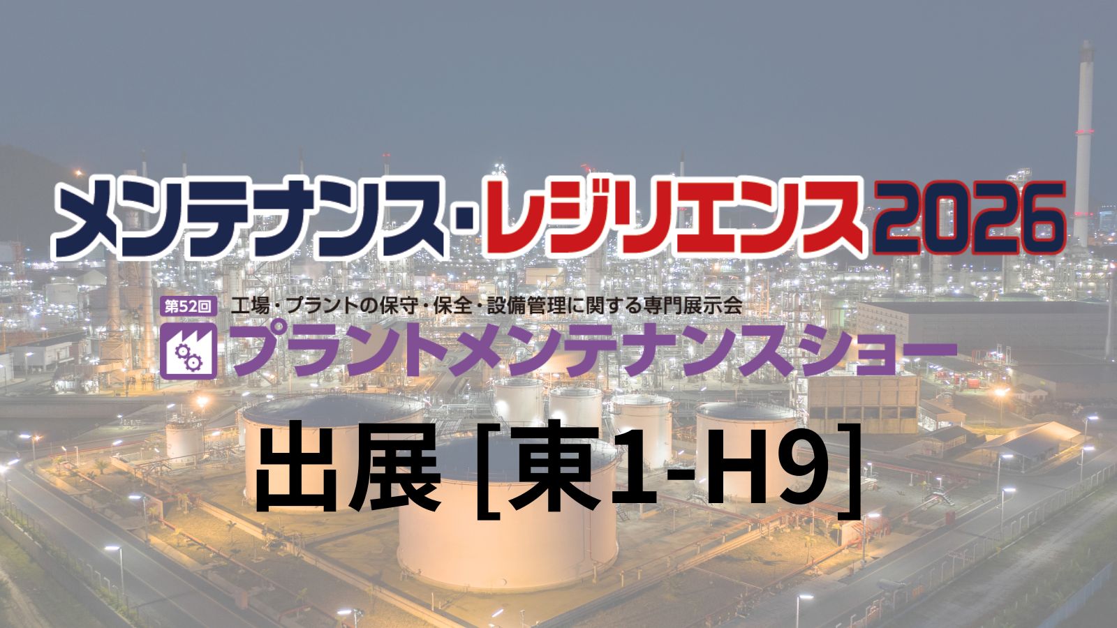 News】【展示会】メンテナンス・レジリエンス2026に出展｜株式会社3D