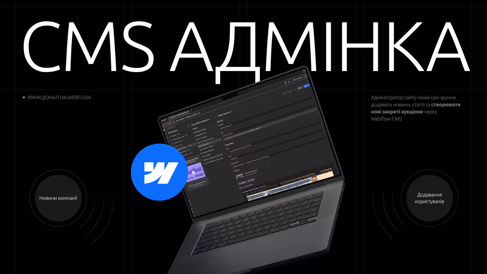 Ноутбук з відкритим інтерфейсом адміністративної панелі Webflow CMS на чорному фоні та написом CMS адмiнка.