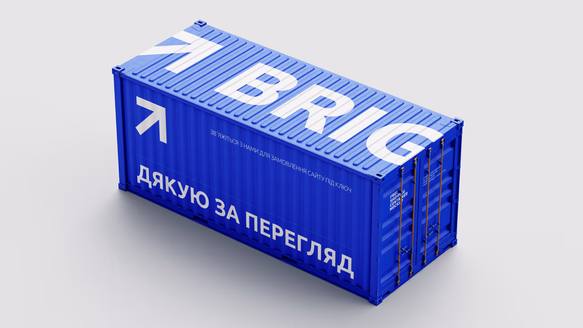 Синій вантажний контейнер із великим написом 'Y BRIG' і текстом українською мовою на боці.