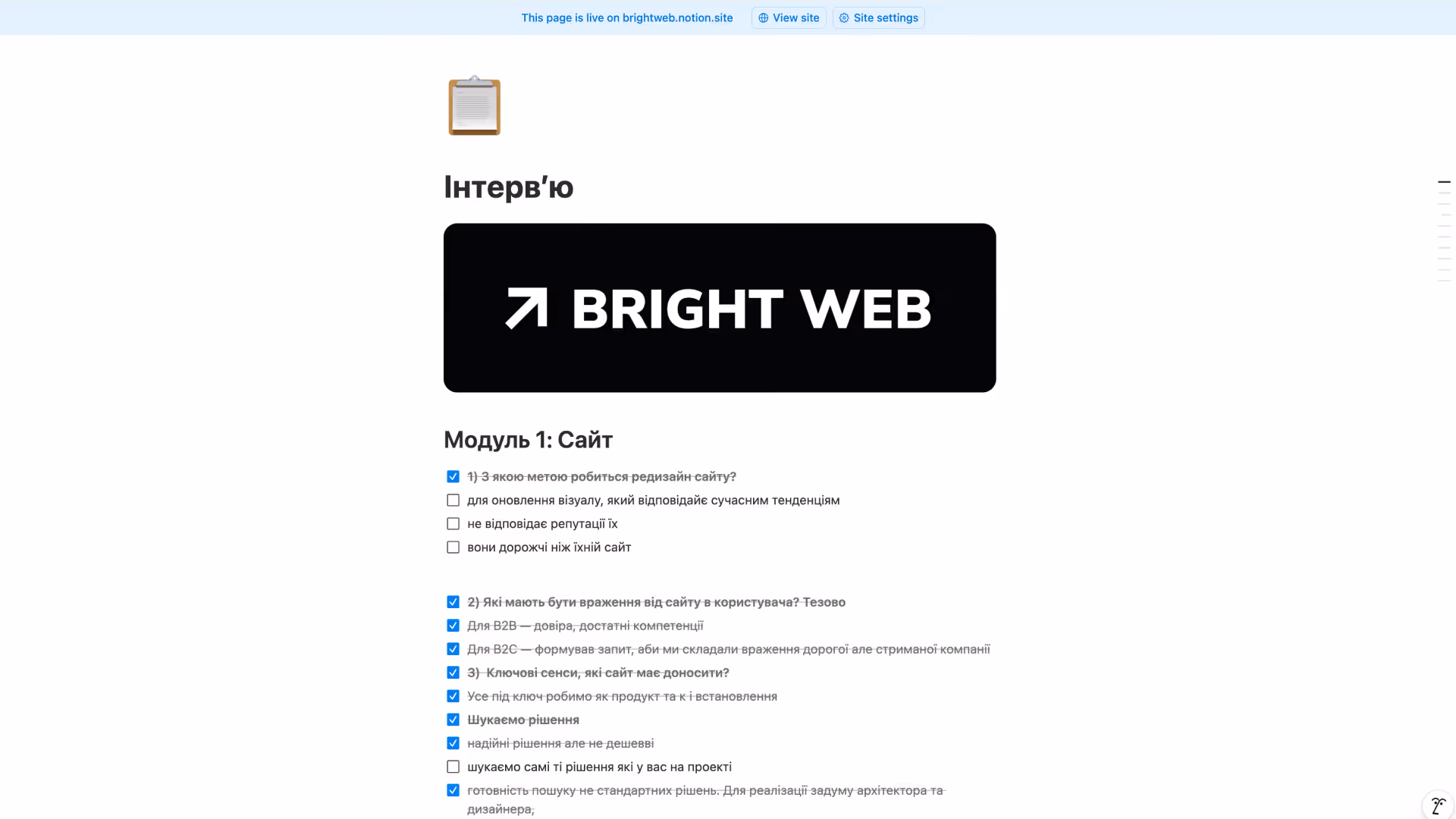 Інтерв’ю з логотипом Bright Web і текстом модуль 1: Сайт із пунктами у вигляді списку для обговорення цілей, вражень користувачів і ключових сенсів сайту.