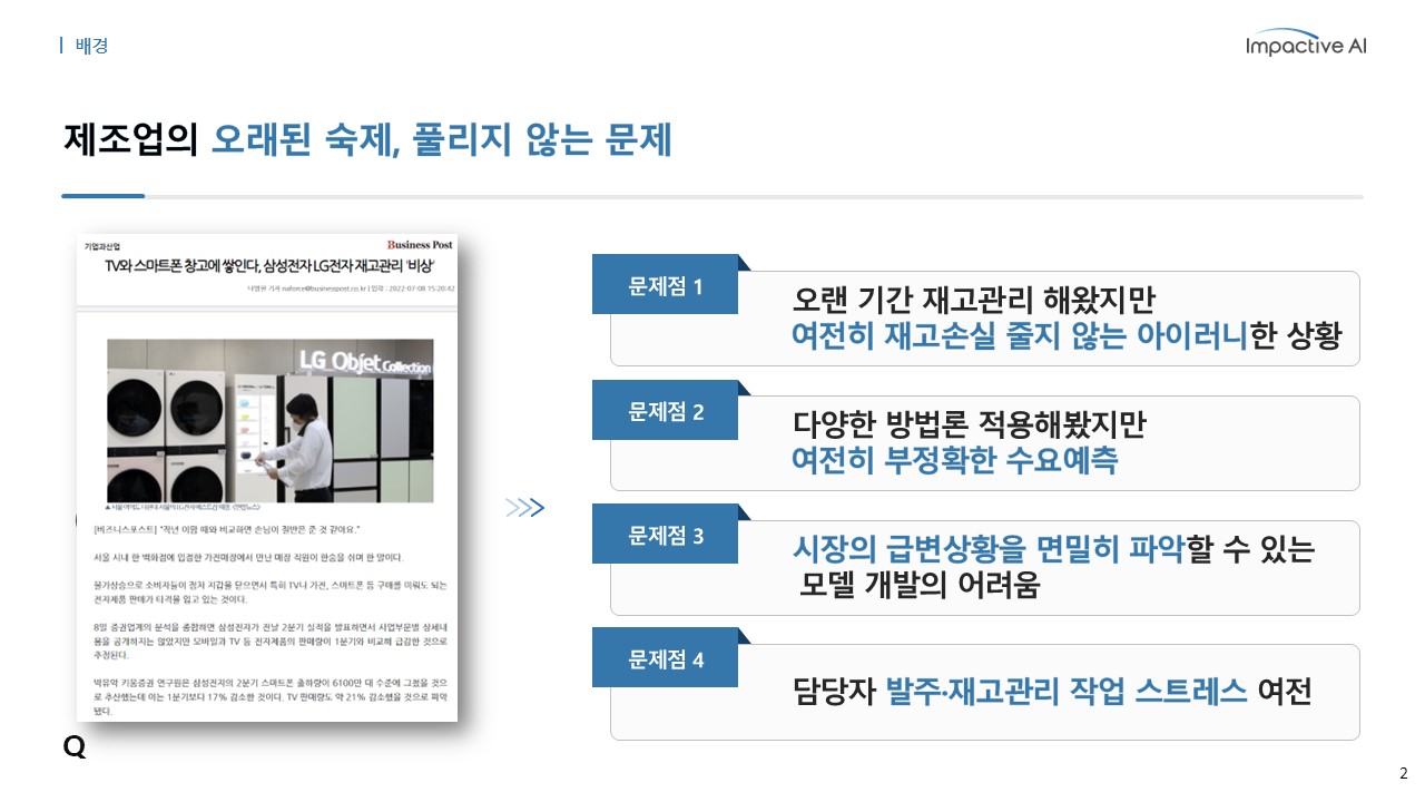 AI 재고관리 도입 과정의 전략적 운영 체계 수립