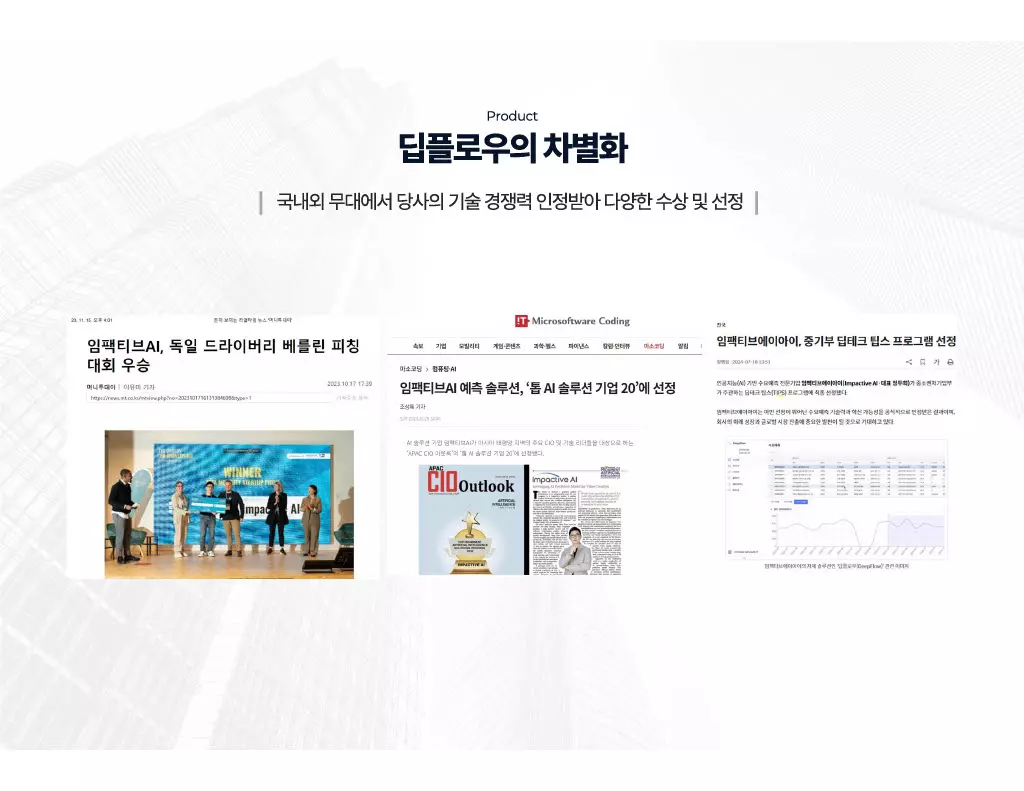 딥플로우 기술 혁신과 글로벌 진출 전략