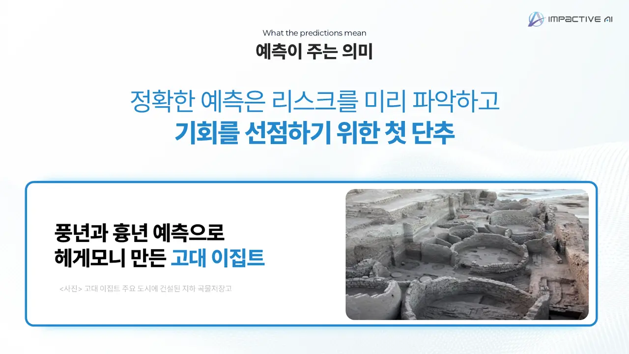 예측이 주는 의미