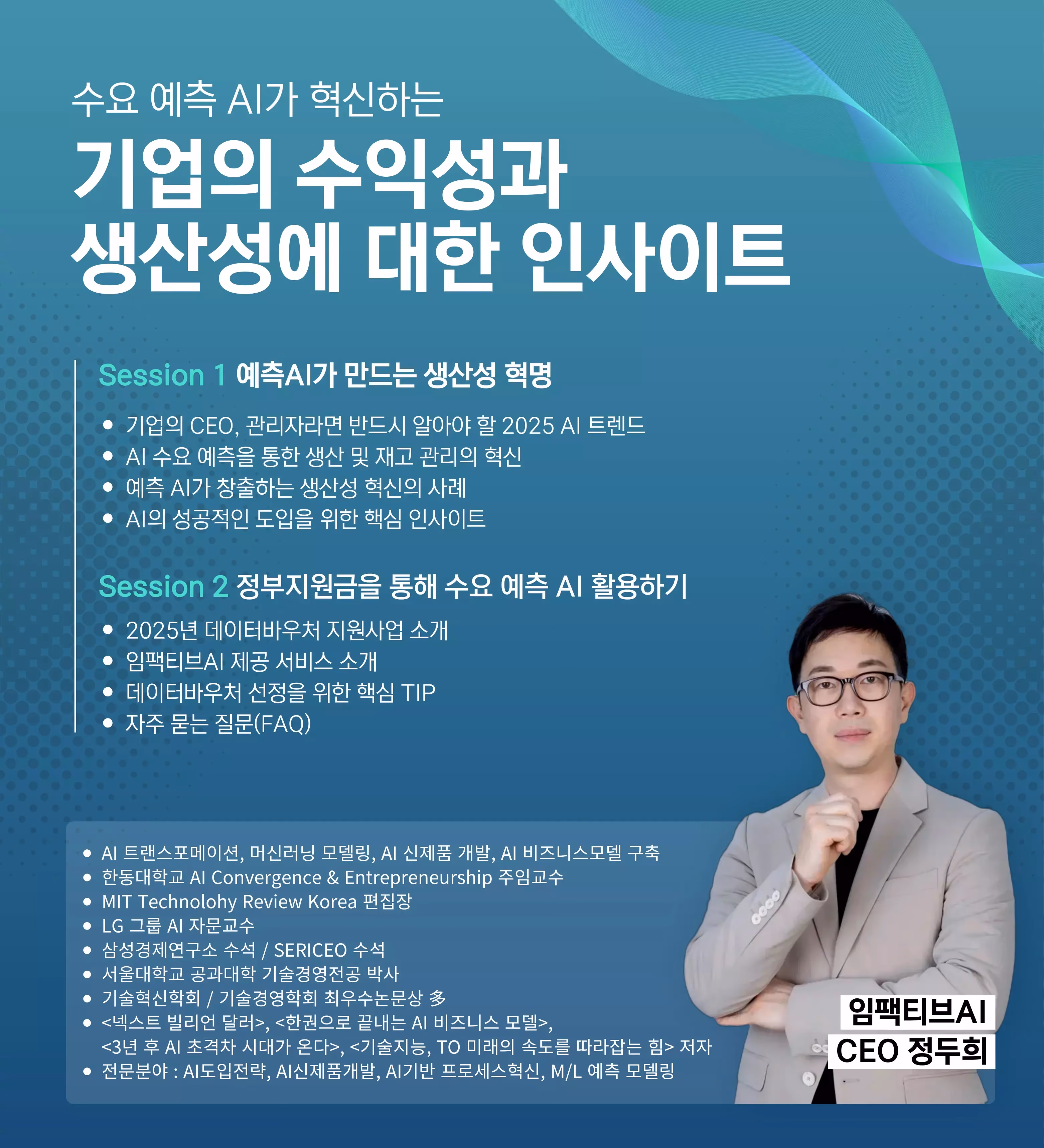임팩티브AI 정두희 CEO의 온라인 세미나
