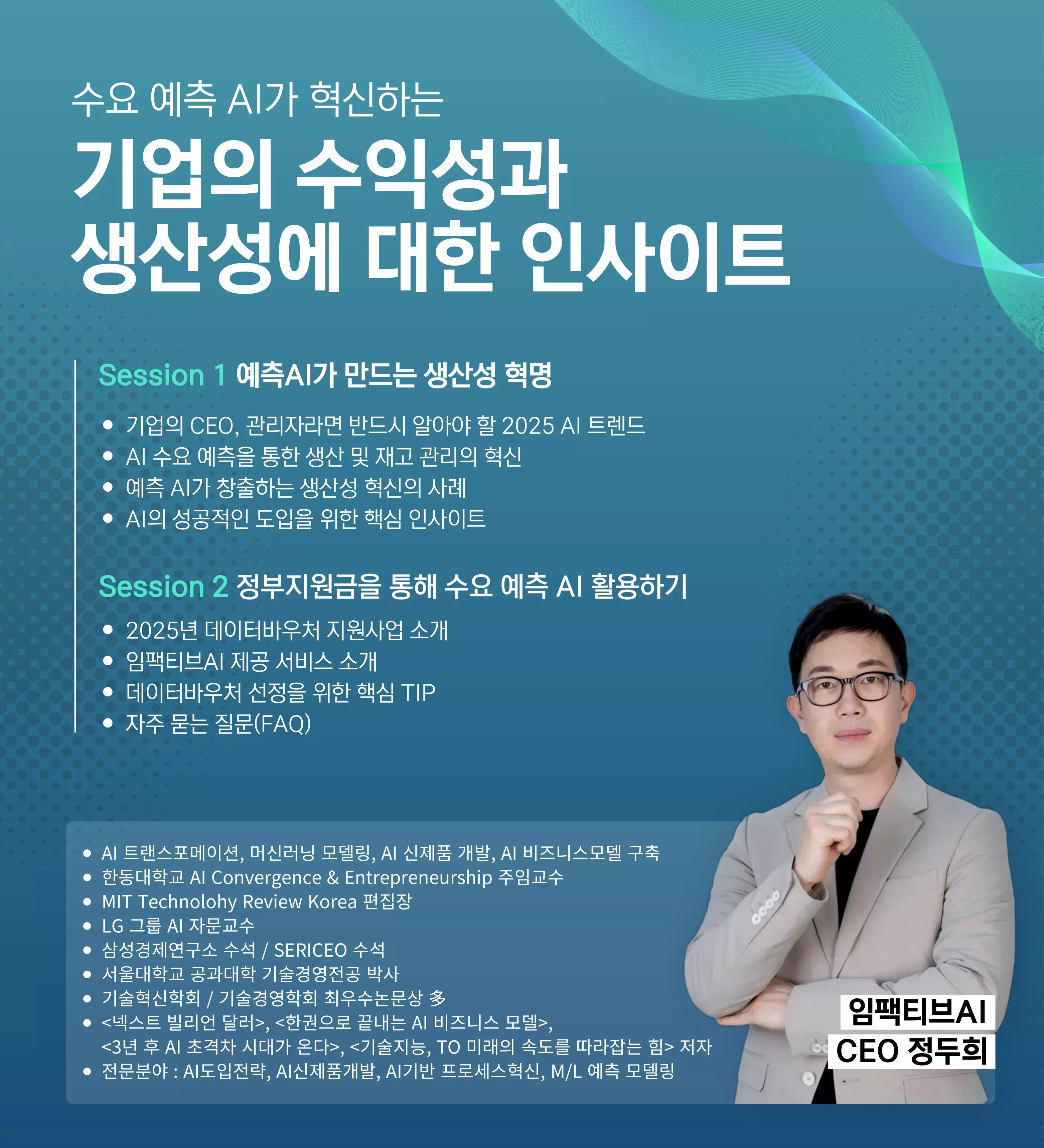 임팩티브AI 정두희 CEO의 온라인 세미나
