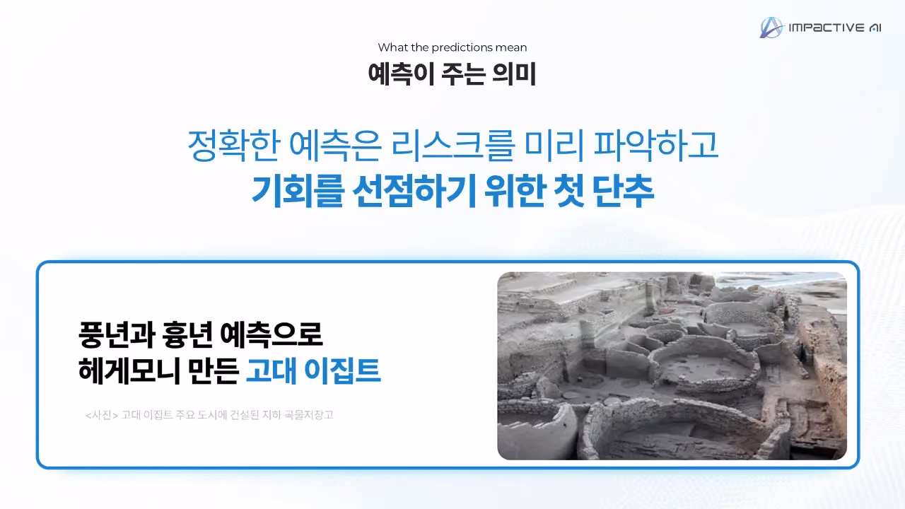 예측이 주는 의미
