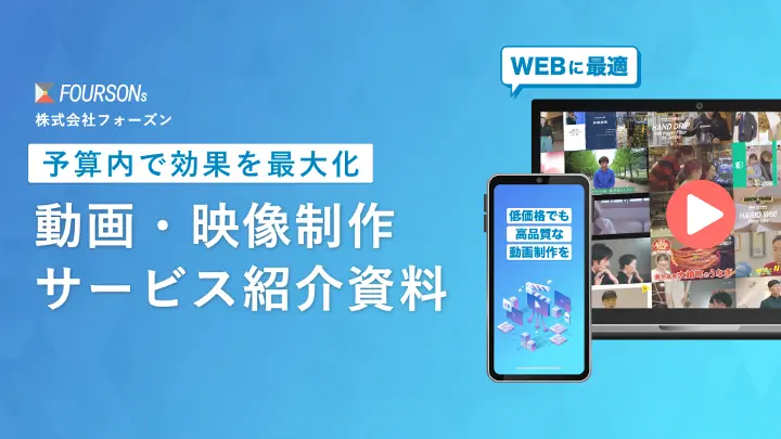 株式会社フォーズンのサービス資料