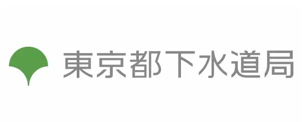東京都下水道局
