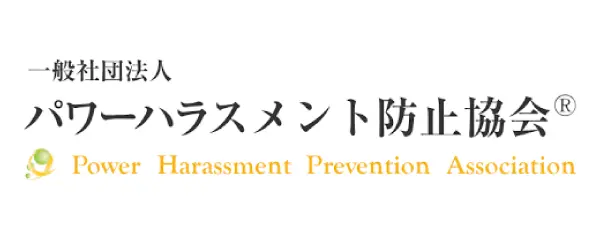 パワーハラスメント防止協会