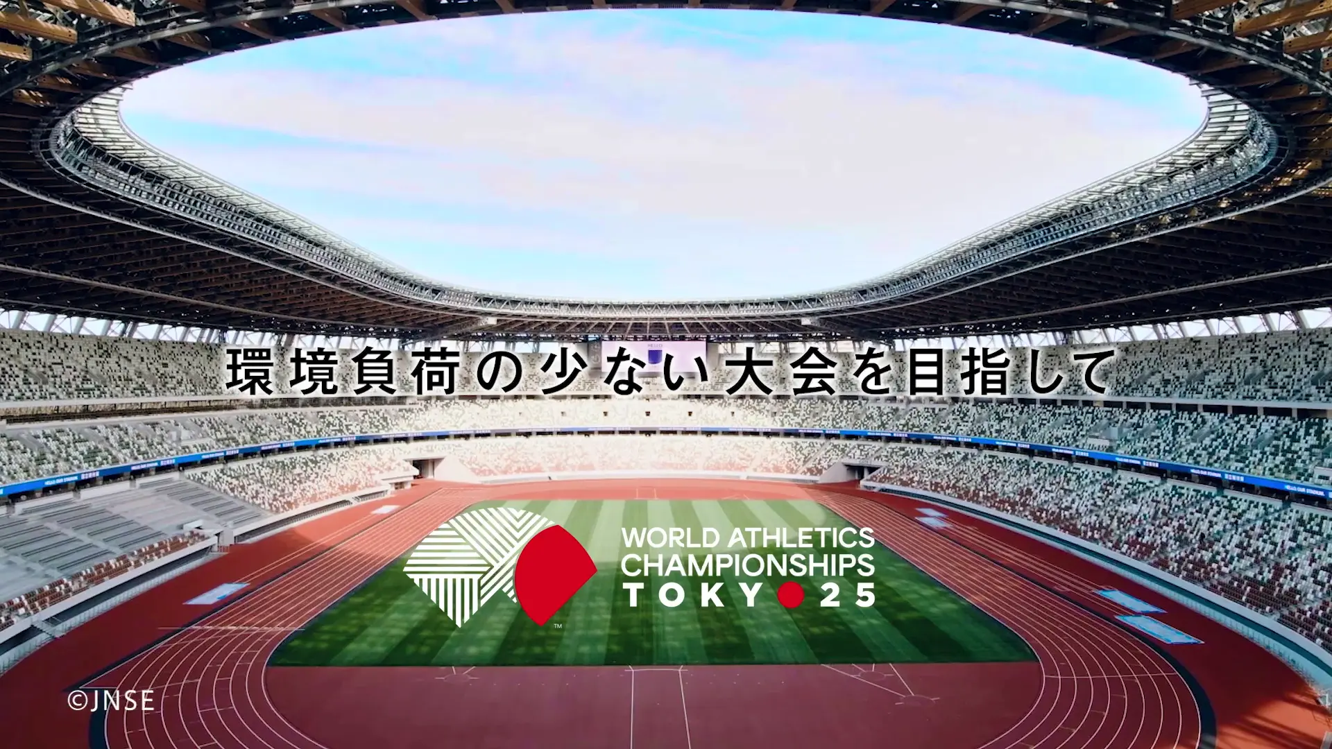 TVCM｜東京2025世界陸上 SDGs取り組み紹介