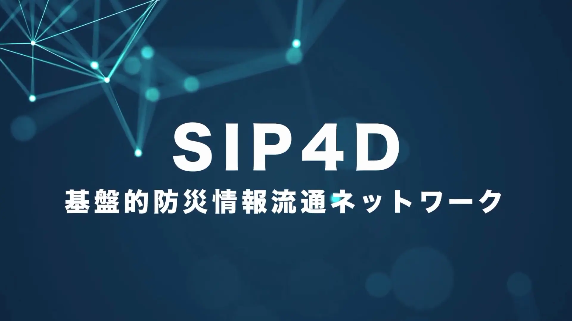 展示会動画｜国家災害情報共有システム 紹介動画