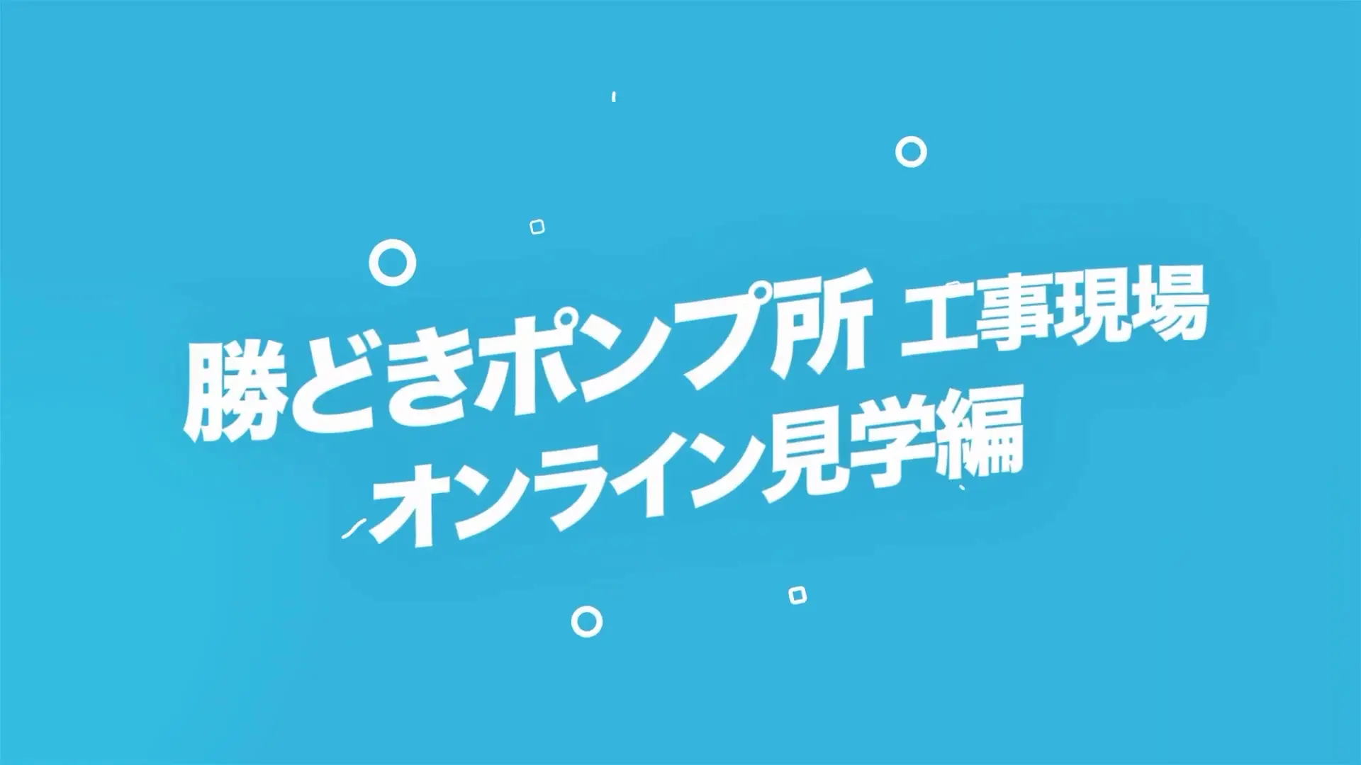 自治体広報動画｜東京都下水道局 建設施設紹介リポート