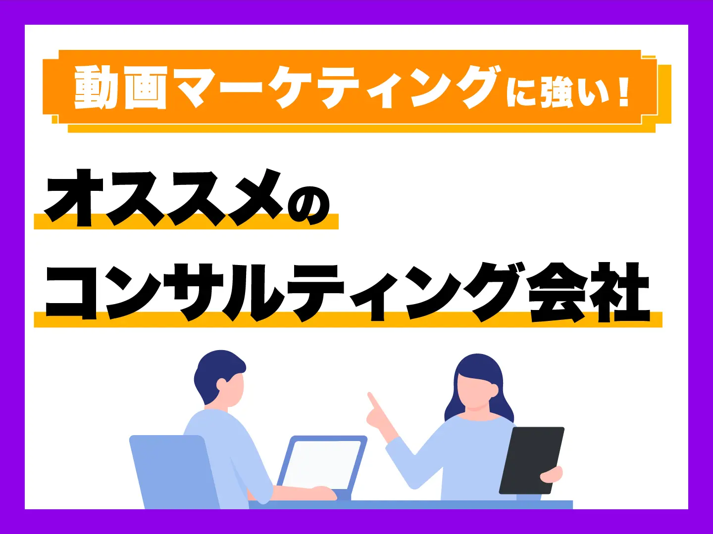動画マーケティング会社おすすめ比較｜費用相場・選び方・支援内容を解説