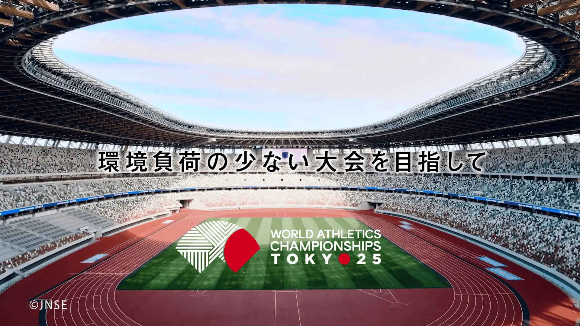 TVCM｜東京2025世界陸上 SDGs取り組み紹介