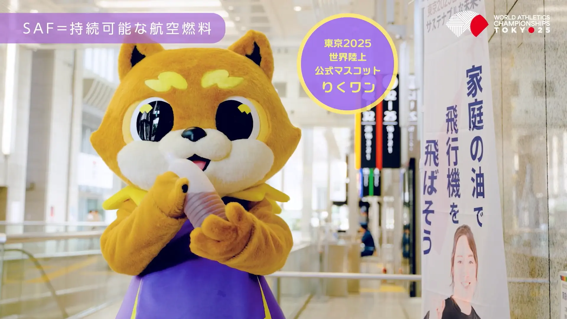 TVCM｜東京2025世界陸上 SDGs取り組み紹介