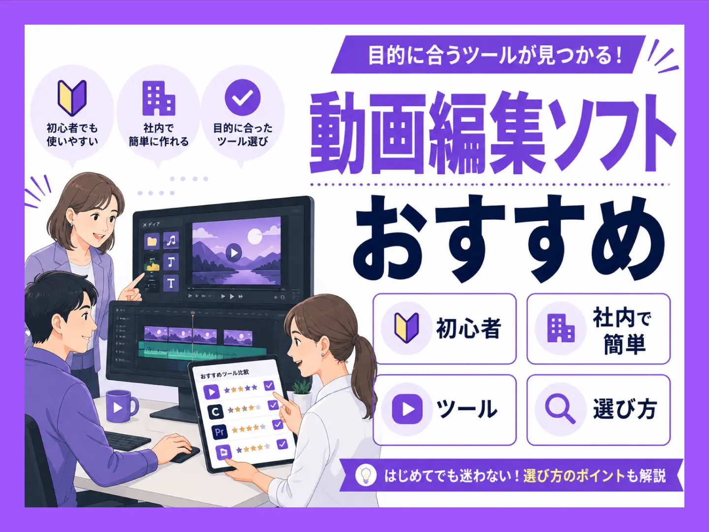動画編集ソフトのおすすめ｜初心者・社内で簡単に作れるツールと選び方